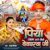 About Piya Jal Dhare Jebo Devgharwa Ji Song